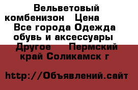 Вельветовый комбенизон › Цена ­ 500 - Все города Одежда, обувь и аксессуары » Другое   . Пермский край,Соликамск г.